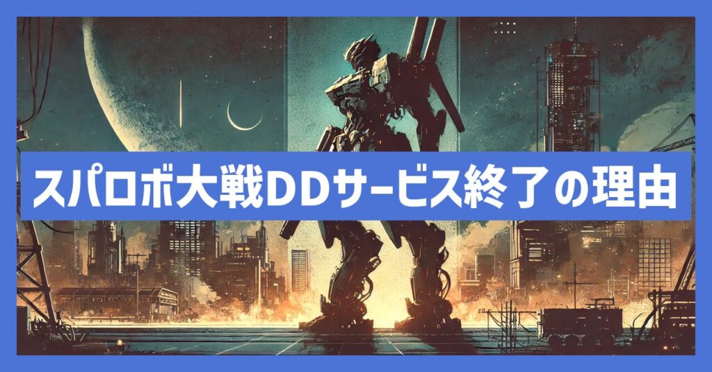 スーパーロボット大戦DDがサービス終了？なぜ？いつからプレイ不可？