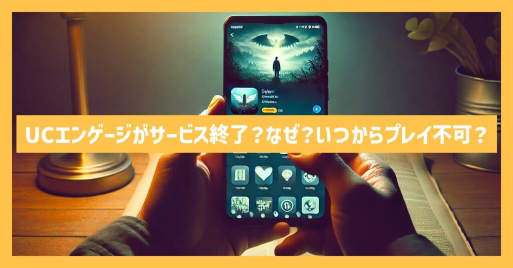 ガンダムUCエンゲージがサービス終了？なぜ？いつからプレイ不可？