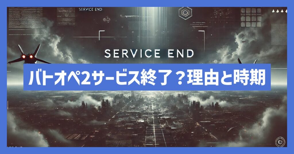 バトオペ2がサービス終了？理由は？いつからプレイ不可？