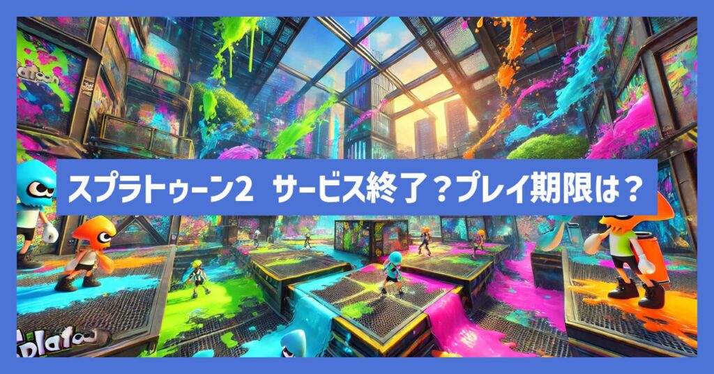 スプラトゥーン2がサービス終了？いつまでプレイ可能なのか？