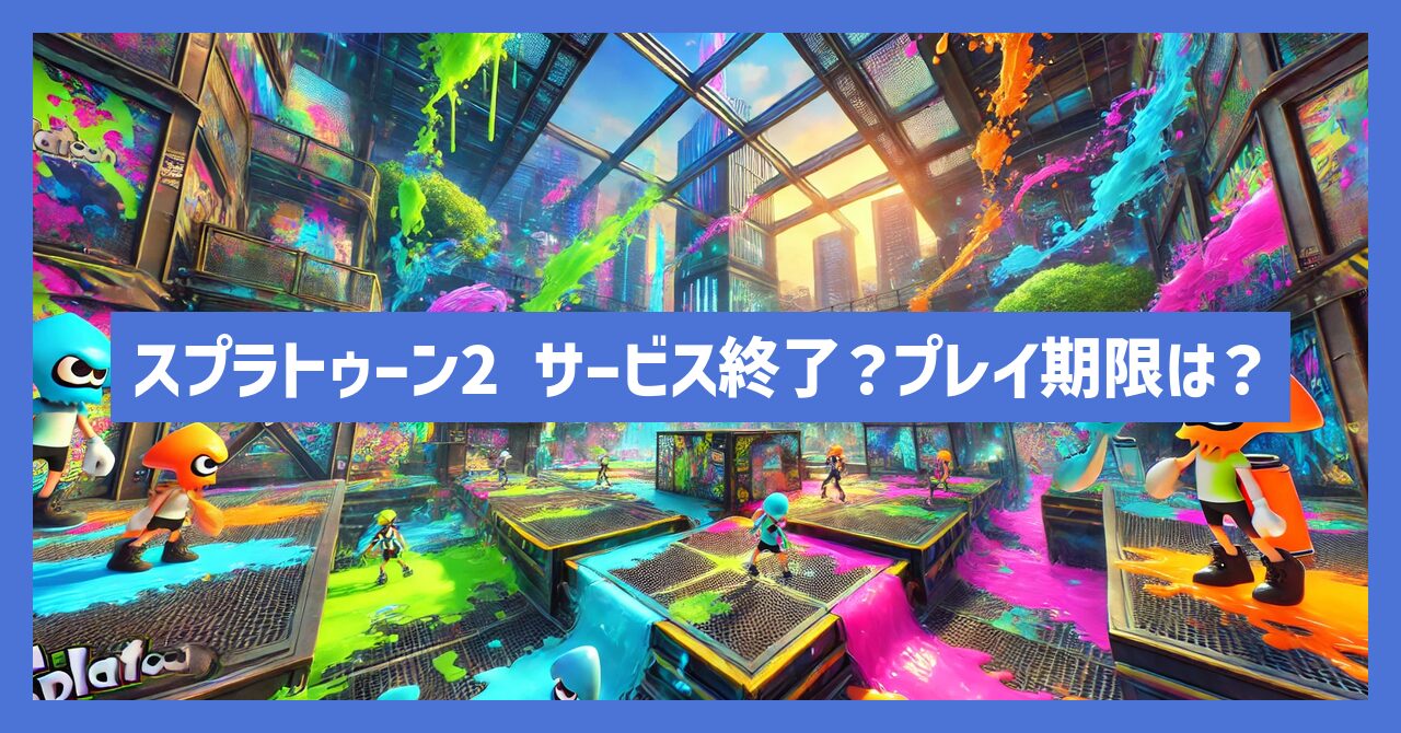 スプラトゥーン2がサービス終了？いつまでプレイ可能なのか？