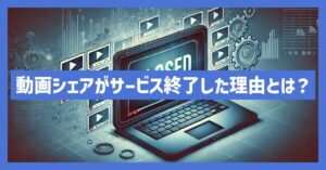 動画シェアがサービス終了した理由とは？代わりになるアプリも調査！