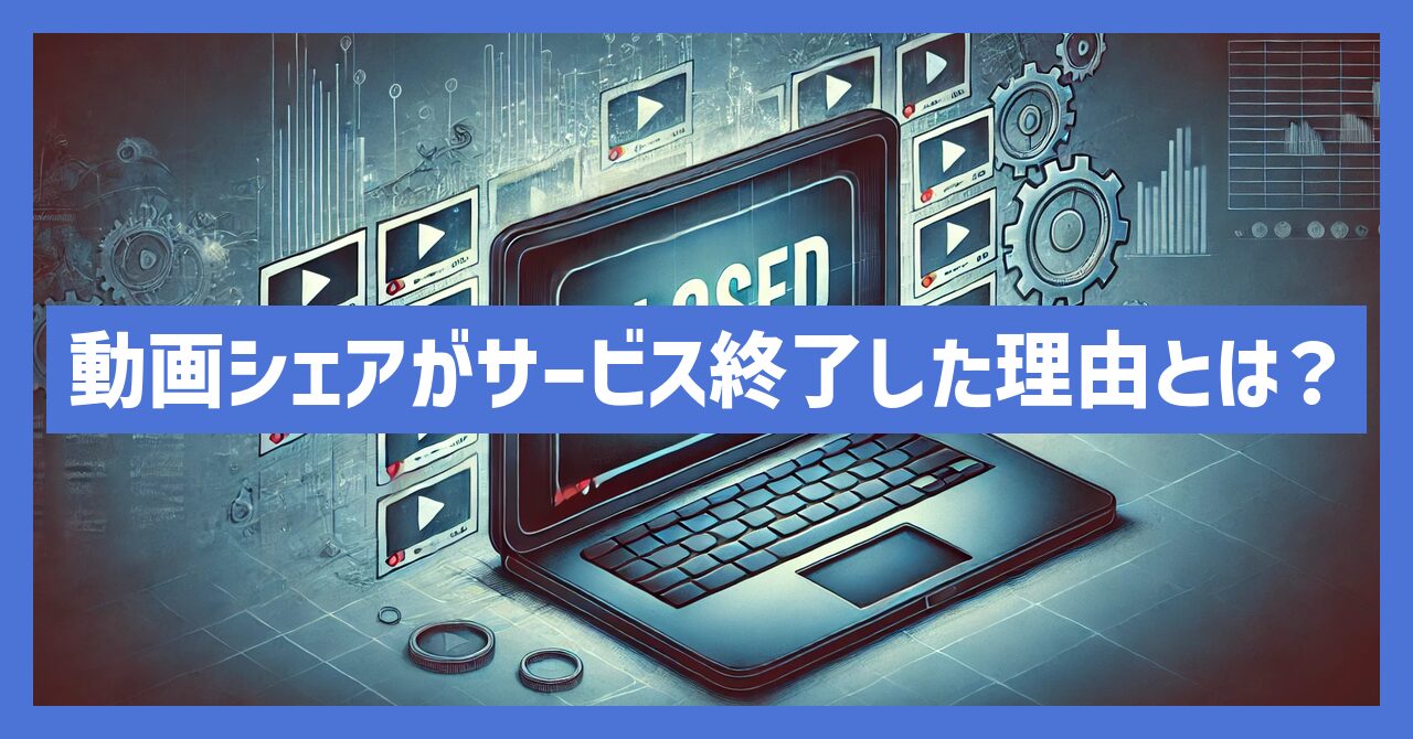 動画シェアがサービス終了した理由とは？代わりになるアプリも調査！