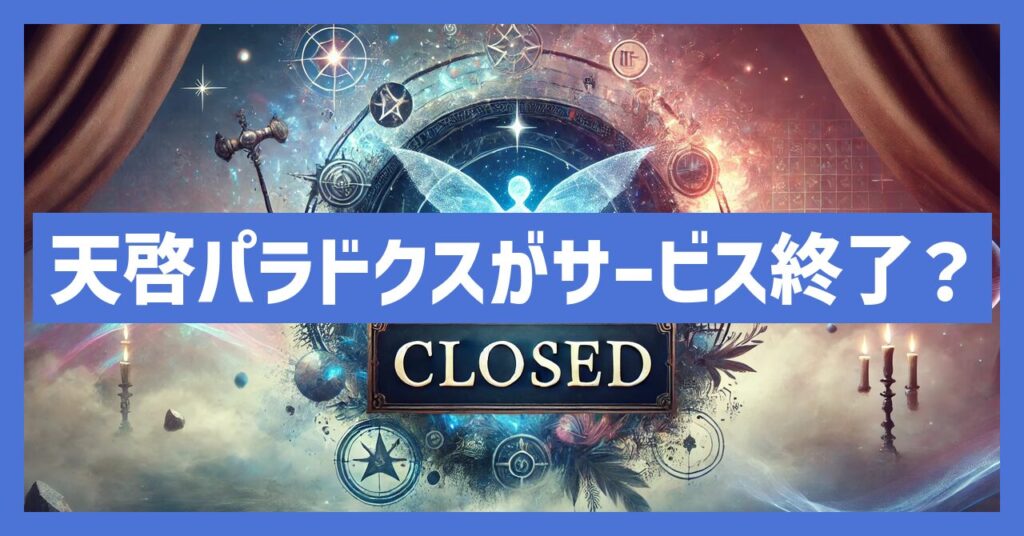 天啓パラドクスがサービス終了？いつまでプレイ可能？理由を考察！