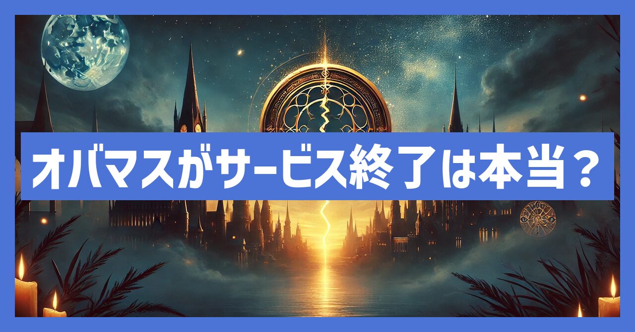 オバマスがサービス終了は本当？いつまでプレイ可能？理由を考察！
