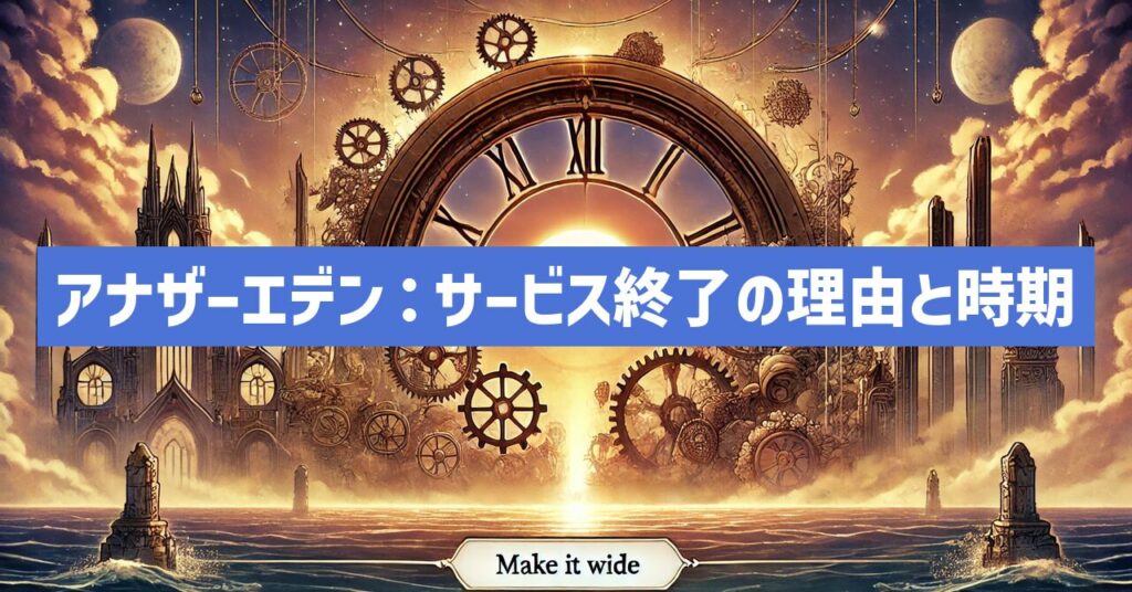 アナザーエデンがサービス終了？なぜ？いつからプレイ不可？