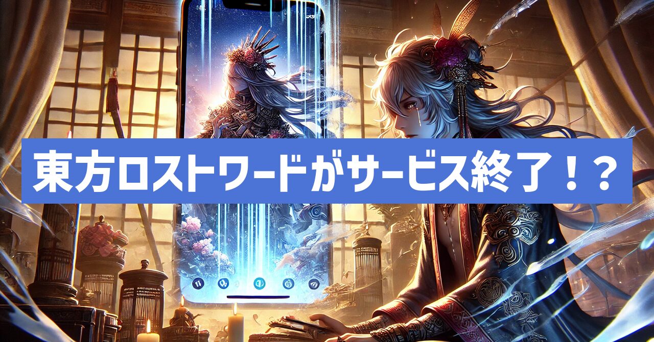 東方ロストワードがサービス終了！？なぜ？いつからプレイ不可？