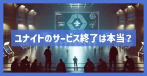 ポケモンユナイトのサービス終了は本当か？いつまでプレイ可能？