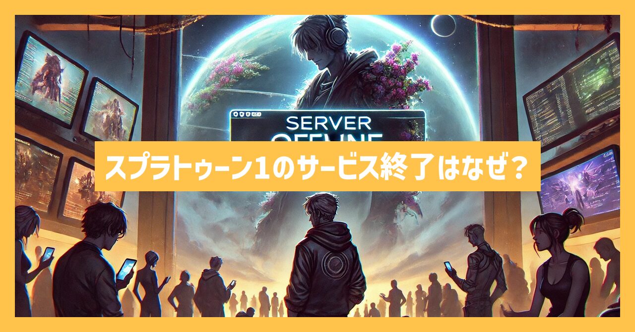 スプラトゥーン1のサービス終了はなぜ？いつまでプレイ可能？