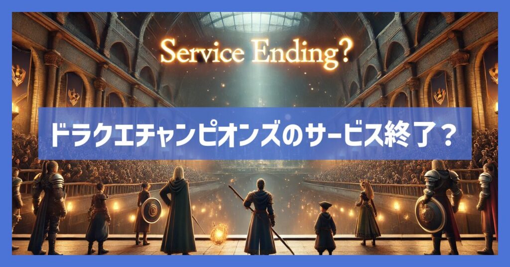 ドラクエチャンピオンズのサービス終了はなぜ？理由を考察！