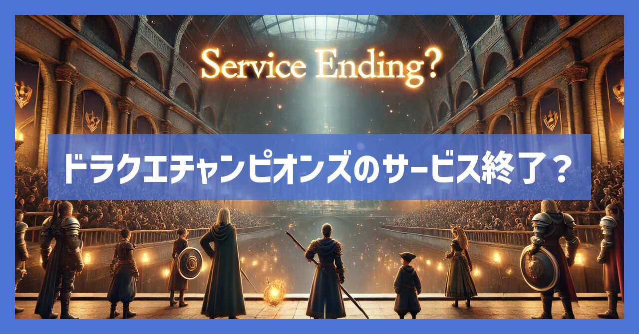 ドラクエチャンピオンズのサービス終了はなぜ？理由を考察！