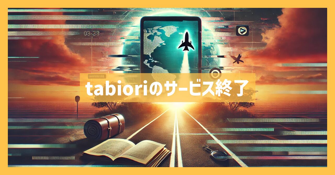 tabioriのサービス終了はなぜ？いつから利用不可？