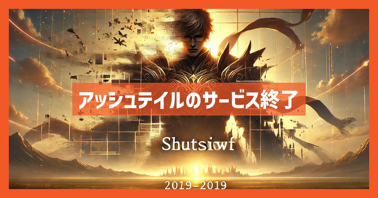アッシュテイルのサービス終了はなぜ?いつからプレイ不可?