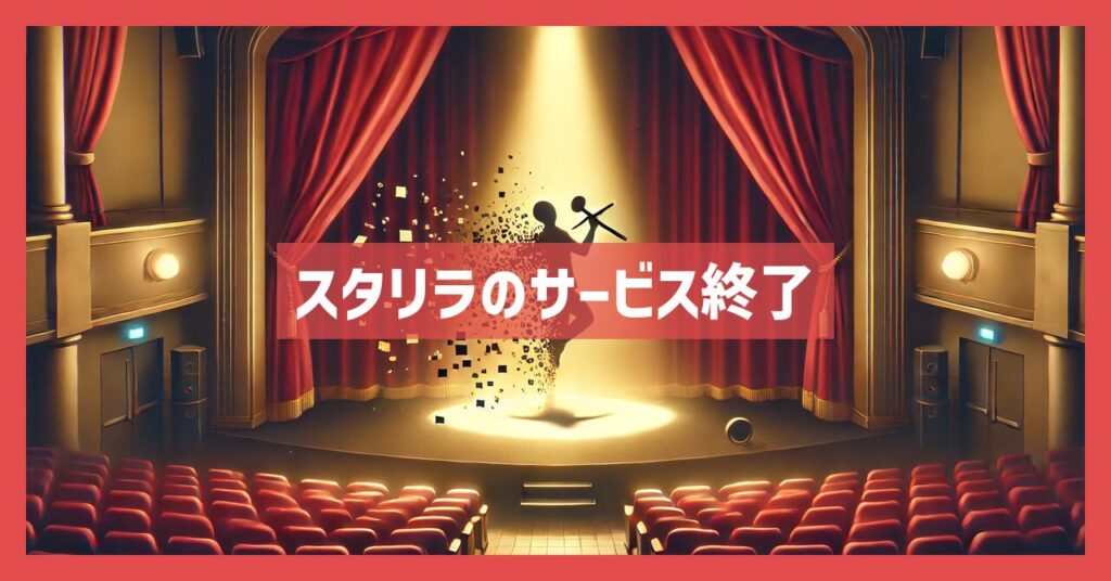 スタリラのサービス終了はなぜ？いつからプレイ不可？
