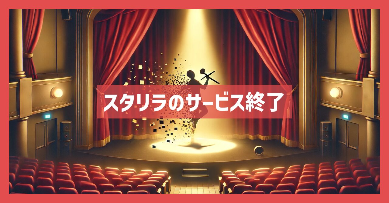 スタリラのサービス終了はなぜ？いつからプレイ不可？