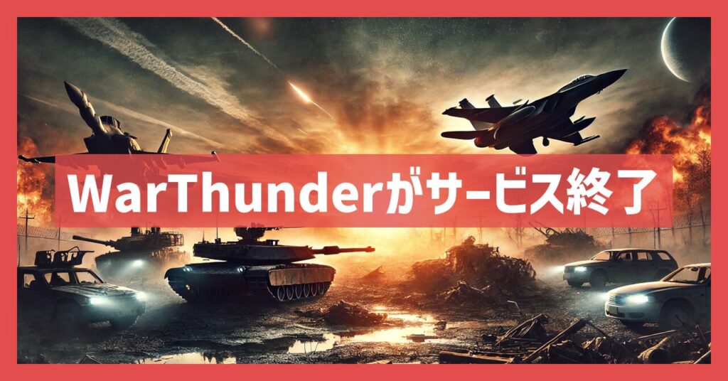 WarThunderがサービス終了？なぜ？いつまでプレイ可能？
