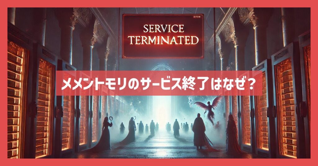 メメントモリのサービス終了はなぜ？いつからプレイ不可？