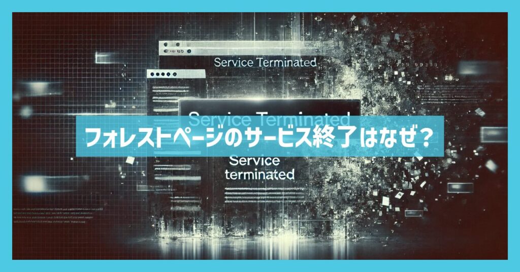 フォレストページのサービス終了はなぜ？いつから利用不可？