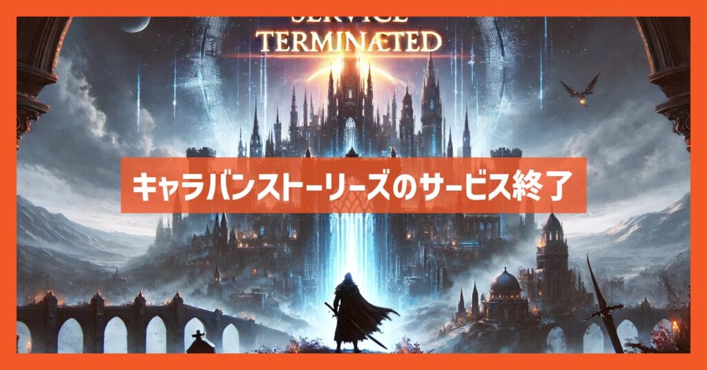 キャラバンストーリーズがサービス終了！次に始めるべきゲームは？