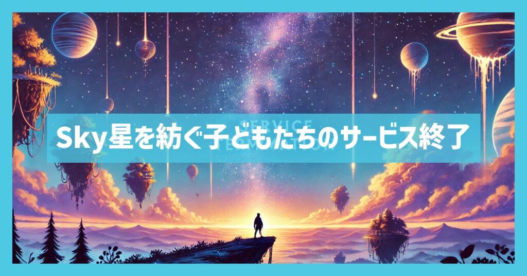 Sky星を紡ぐ子どもたちのサービス終了理由は？いつまでプレイ可能？