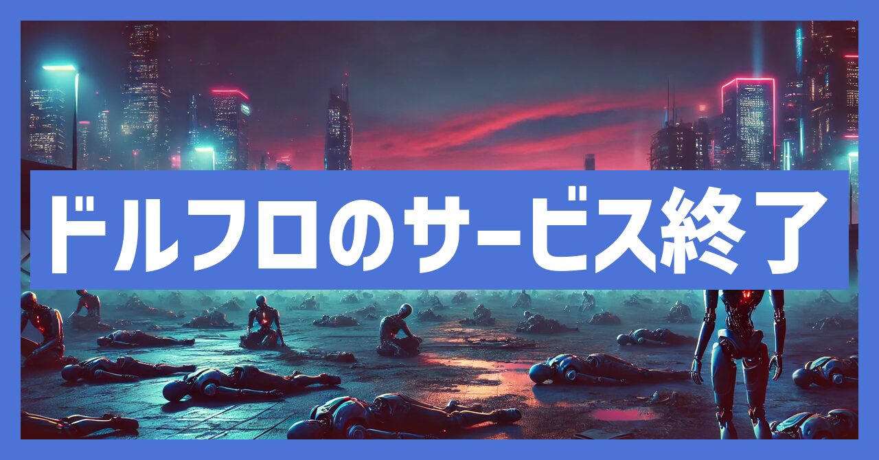 ドルフロのサービス終了はなぜ？いつからプレイ不可？