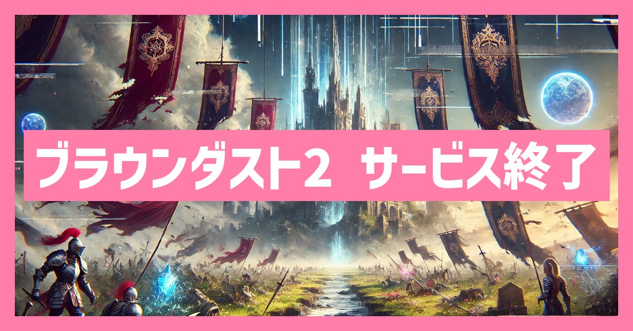 ブラウンダスト2のサービス終了はなぜ？いつからプレイ不可？