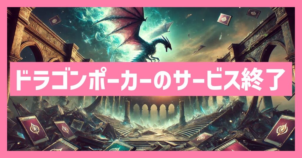 ドラゴンポーカーのサービス終了はなぜ？いつからプレイ不可？