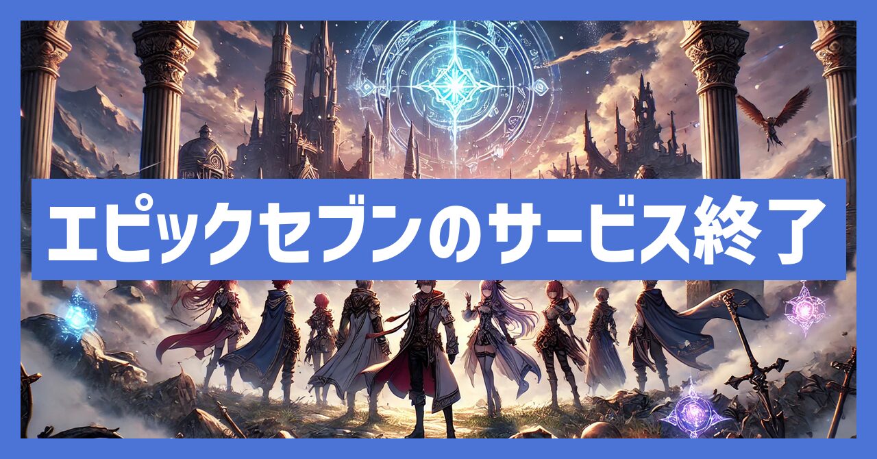 エピックセブンのサービス終了はなぜ？いつからプレイ不可？