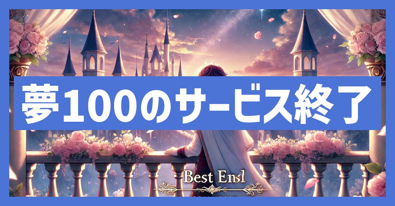 夢100がサービス終了はなぜ？いつからプレイ不可？