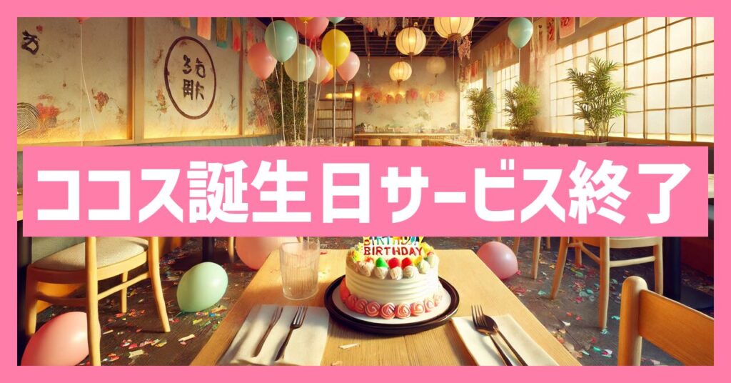 ココスの誕生日がサービス終了はなぜ？いつまで利用可能？