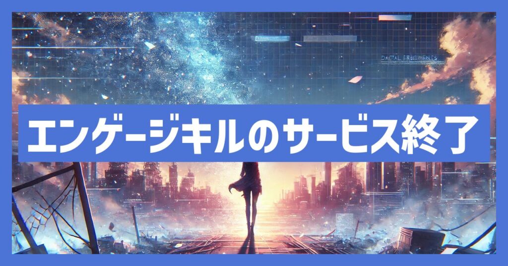 エンゲージキルのサービス終了はなぜ？いつからプレイ不可？