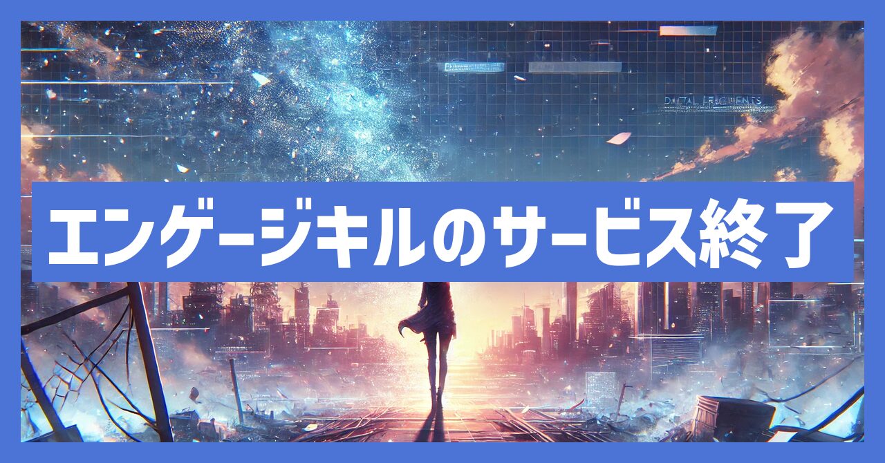 エンゲージキルのサービス終了はなぜ？いつからプレイ不可？
