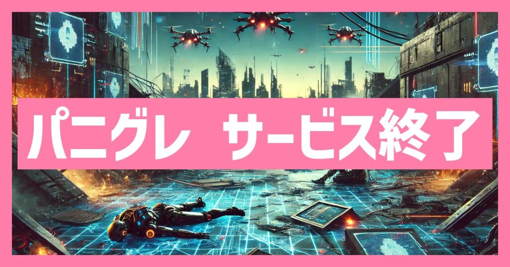 パニシンググレイレイヴンのサービス終了はなぜ？いつからプレイ不可？
