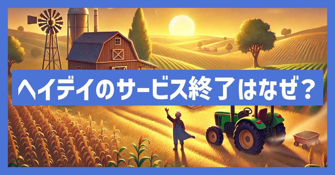 ヘイデイのサービス終了はなぜ？いつからプレイ不可？