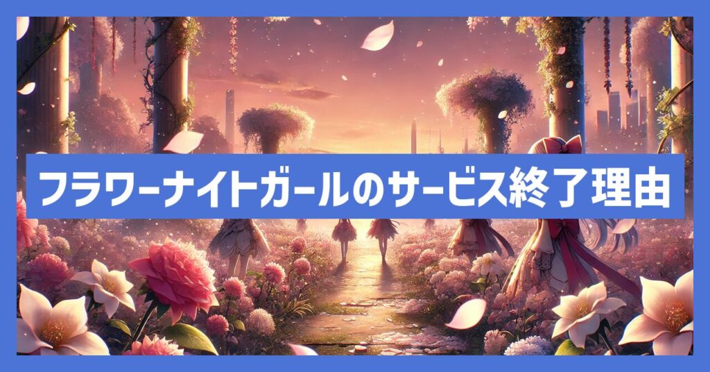 フラワーナイトガールのサービス終了理由とは？いつからプレイ不可？
