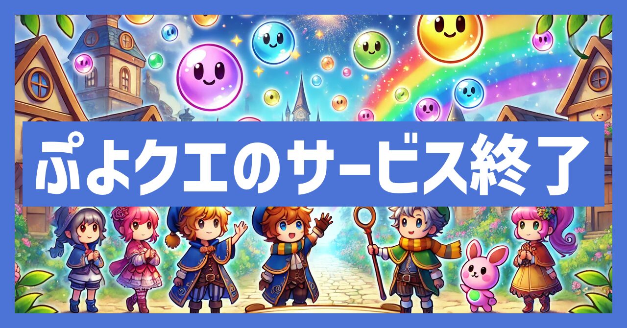 ぷよクエのサービス終了はなぜ？いつからプレイ不可？