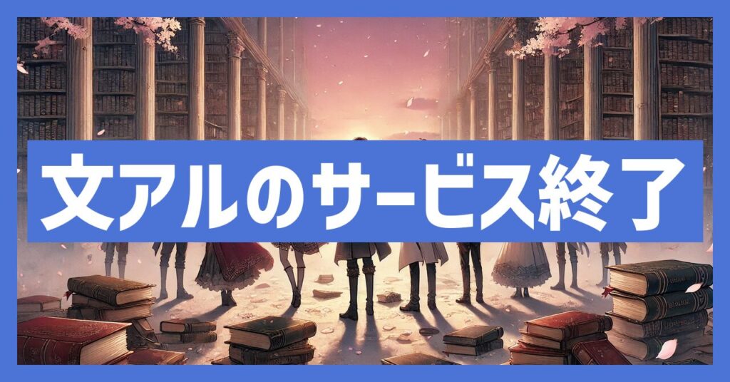 文アルのサービス終了はなぜ？いつからプレイ不可？