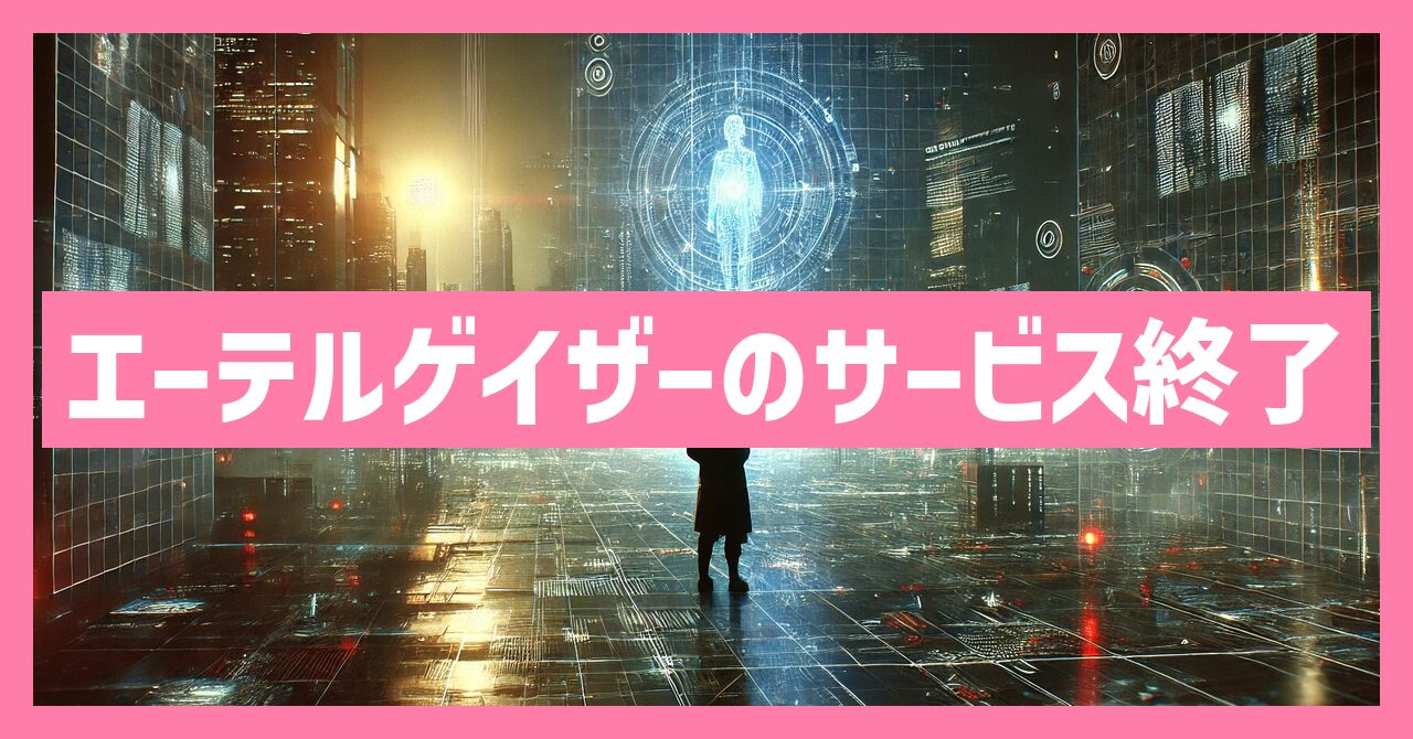 エーテルゲイザーのサービス終了はなぜ？いつからプレイ不可？