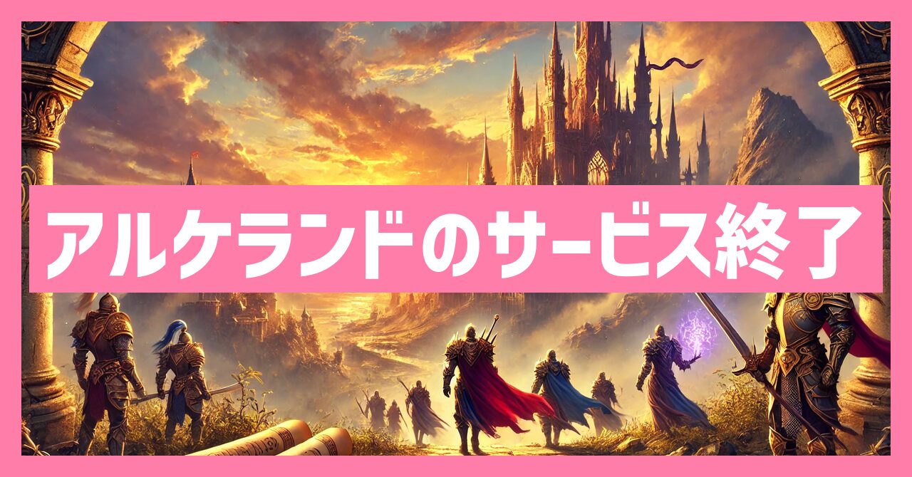 アルケランドのサービス終了はなぜ？いつからプレイ不可？