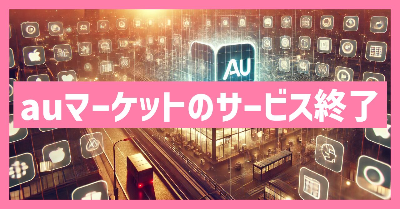 auマーケットのサービス終了はなぜ？いつから利用不可？