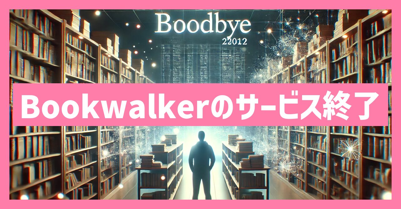 Bookwalkerのサービス終了はなぜ？いつまで利用可能？