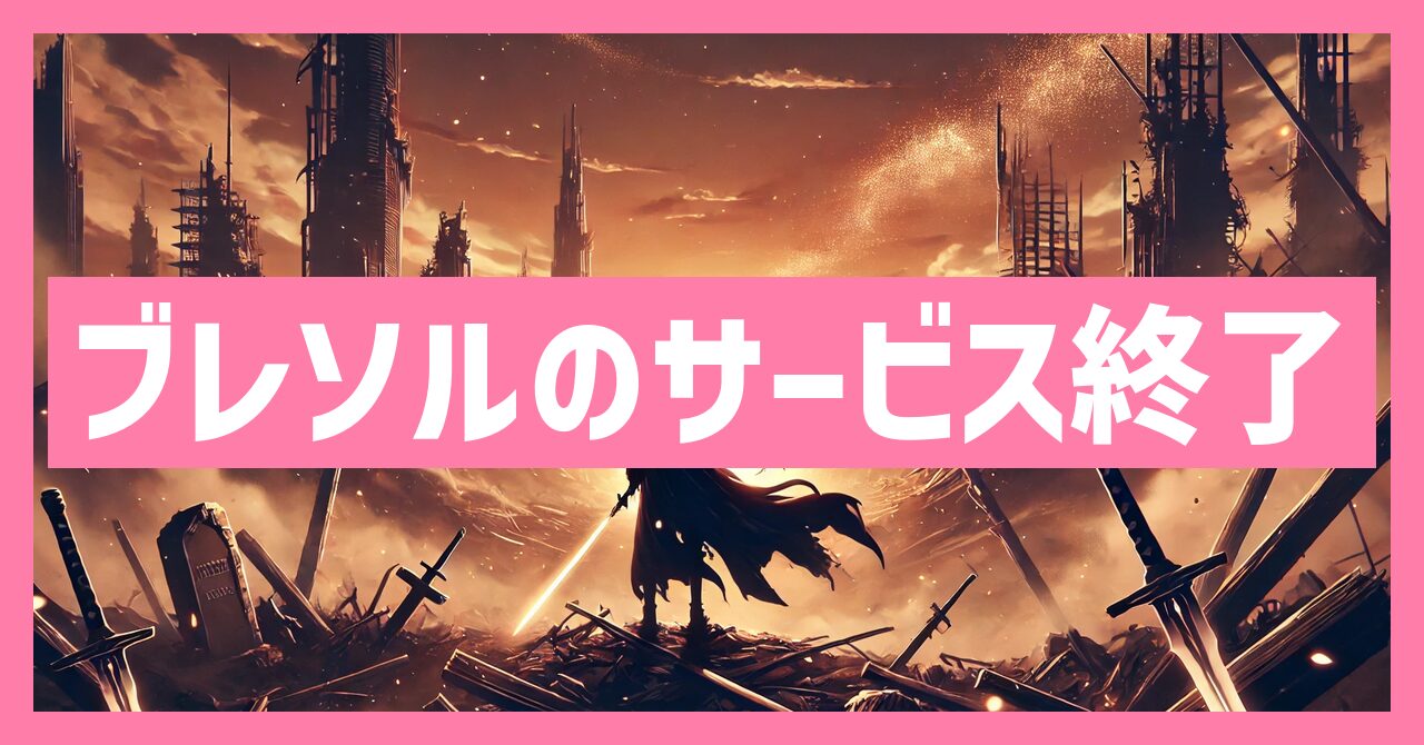 ブレソルのサービス終了はなぜ？いつからプレイ不可？