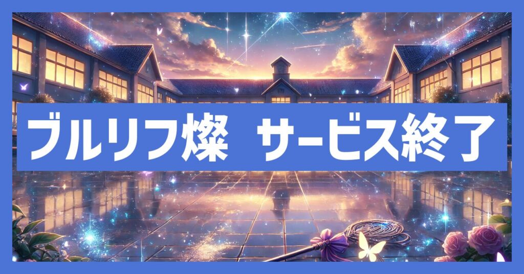 ブルーリフレクション燦のサービス終了はなぜ？いつからプレイ不可？