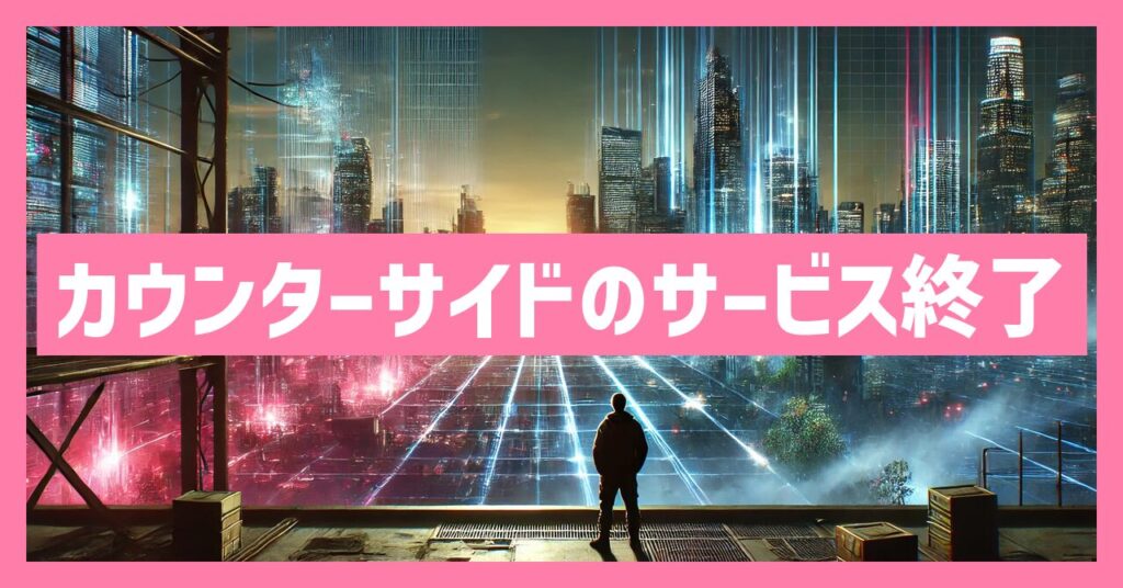 カウンターサイドのサービス終了はなぜ？いつからプレイ不可？