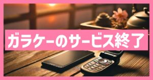 ガラケーのサービス終了はなぜ？いつまで使える？