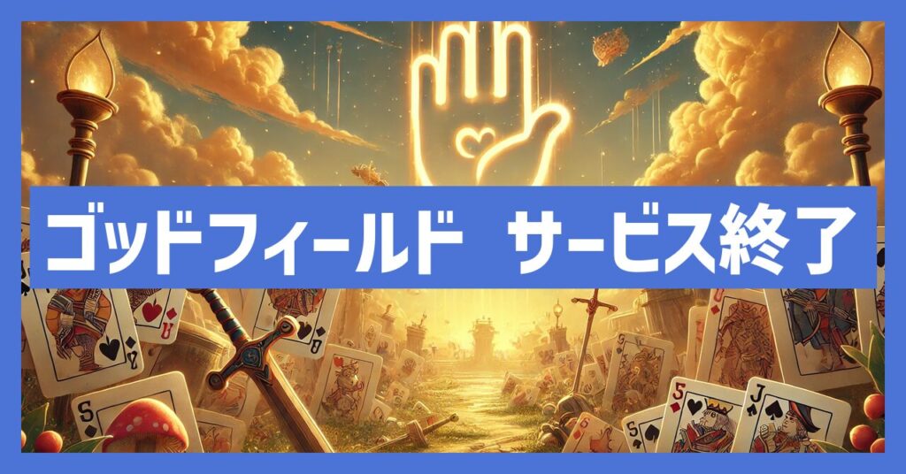 ゴッドフィールドのサービス終了はなぜ？いつからプレイ不可？