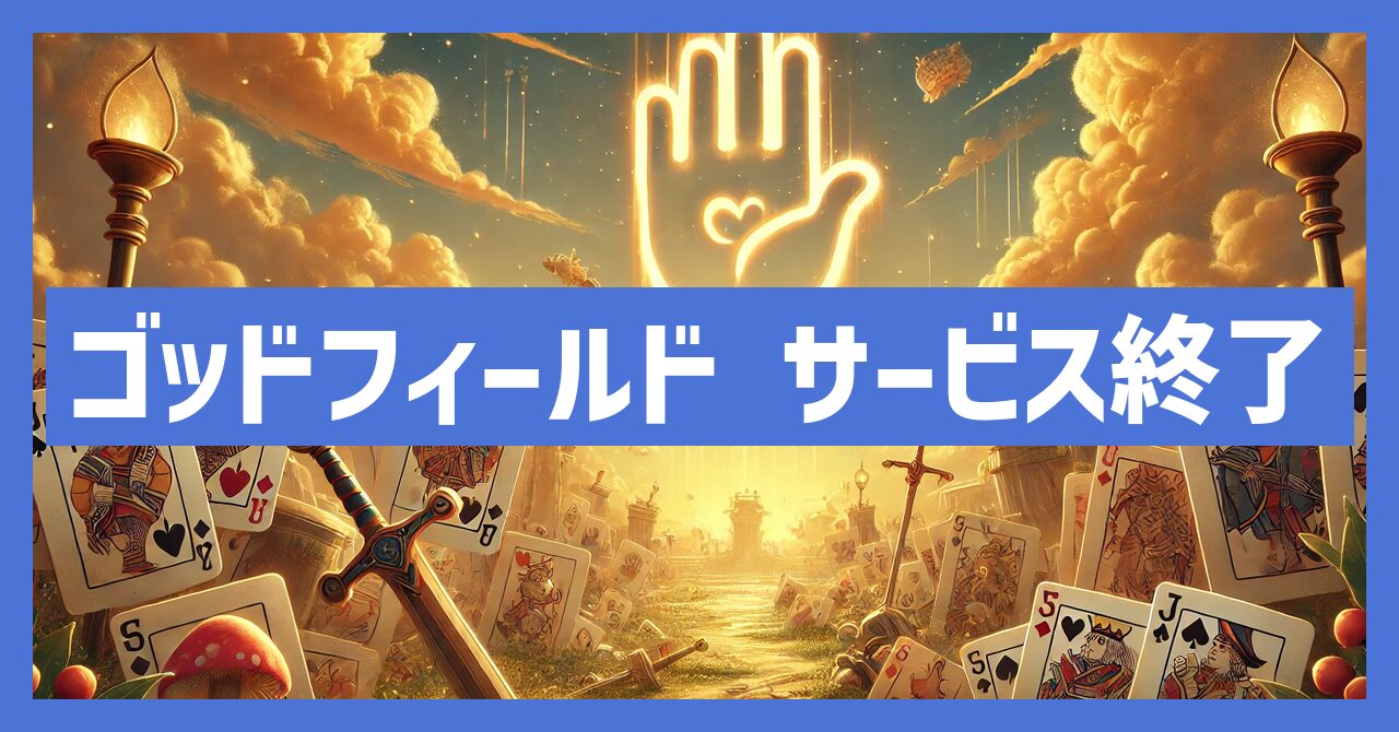 ゴッドフィールドのサービス終了はなぜ？いつからプレイ不可？
