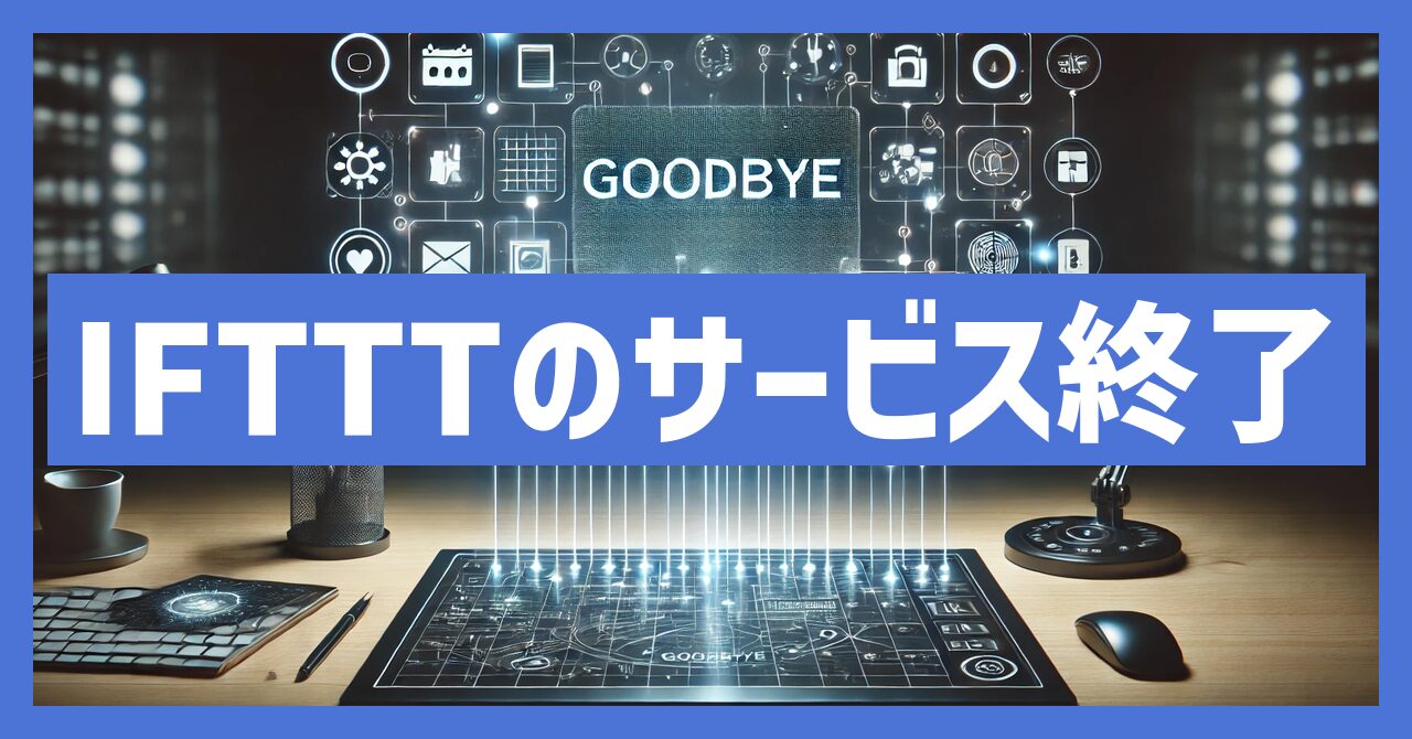 IFTTTのサービス終了はなぜ？いつから利用不可？
