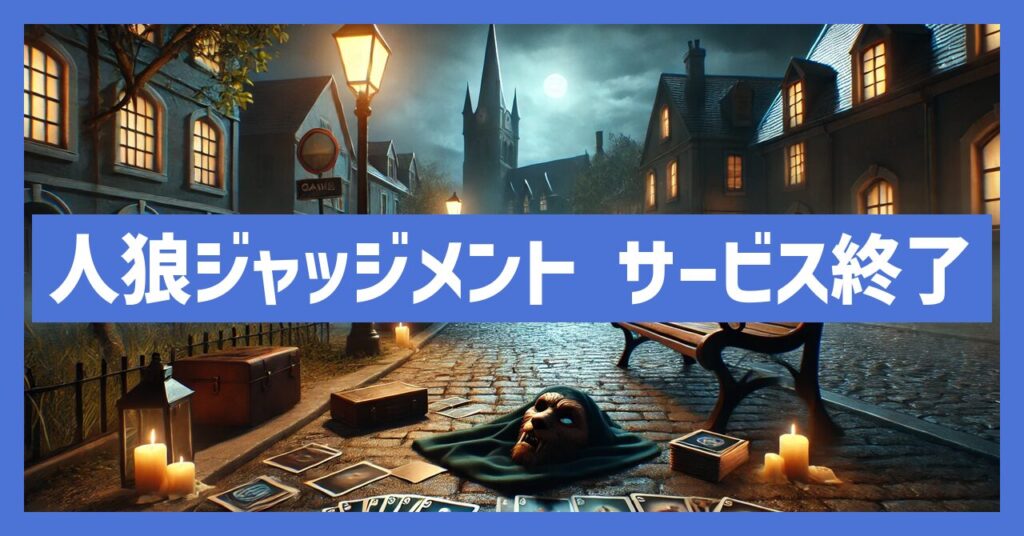 人狼ジャッジメントのサービス終了はなぜ？いつからプレイ不可？