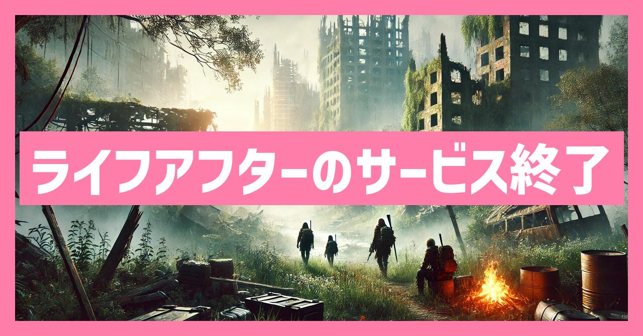 ライフアフターのサービス終了はなぜ？いつからプレイ不可？